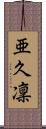 亜久凜 Scroll