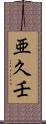 亜久壬 Scroll