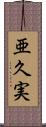 亜久実 Scroll