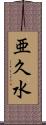 亜久水 Scroll