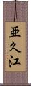 亜久江 Scroll