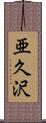 亜久沢 Scroll