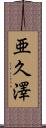 亜久澤 Scroll
