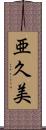 亜久美 Scroll