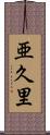 亜久里 Scroll