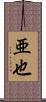 亜也 Scroll