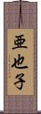 亜也子 Scroll