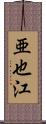亜也江 Scroll