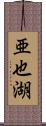 亜也湖 Scroll