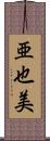 亜也美 Scroll