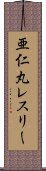 亜仁丸レスリー Scroll