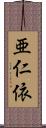 亜仁依 Scroll