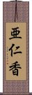 亜仁香 Scroll