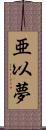 亜以夢 Scroll