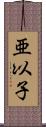 亜以子 Scroll