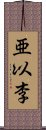 亜以李 Scroll