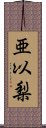 亜以梨 Scroll