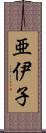 亜伊子 Scroll