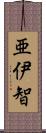 亜伊智 Scroll