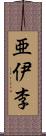 亜伊李 Scroll