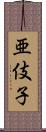 亜伎子 Scroll