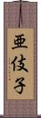 亜伎子 Scroll