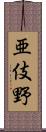 亜伎野 Scroll