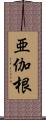 亜伽根 Scroll