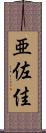 亜佐佳 Scroll
