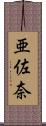 亜佐奈 Scroll