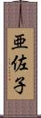 亜佐子 Scroll