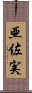 亜佐実 Scroll