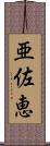 亜佐恵 Scroll