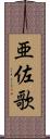 亜佐歌 Scroll