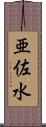 亜佐水 Scroll