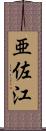 亜佐江 Scroll