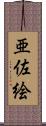 亜佐絵 Scroll