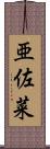 亜佐菜 Scroll