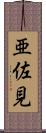 亜佐見 Scroll