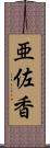 亜佐香 Scroll