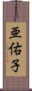亜佑子 Scroll