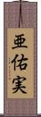 亜佑実 Scroll