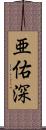 亜佑深 Scroll