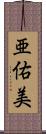 亜佑美 Scroll