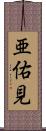 亜佑見 Scroll