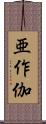 亜作伽 Scroll