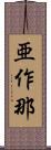 亜作那 Scroll