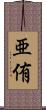亜侑 Scroll
