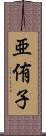 亜侑子 Scroll