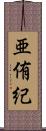 亜侑紀 Scroll